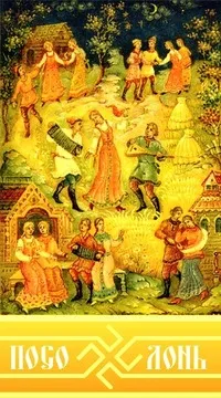 ПОСОЛОНЬ - встреча с народной культурой