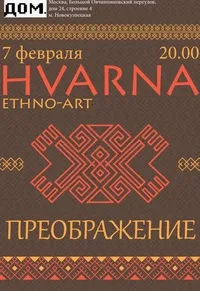 Приглашаем на концерт группы HVARNA в Москве 7 февраля 2014г.