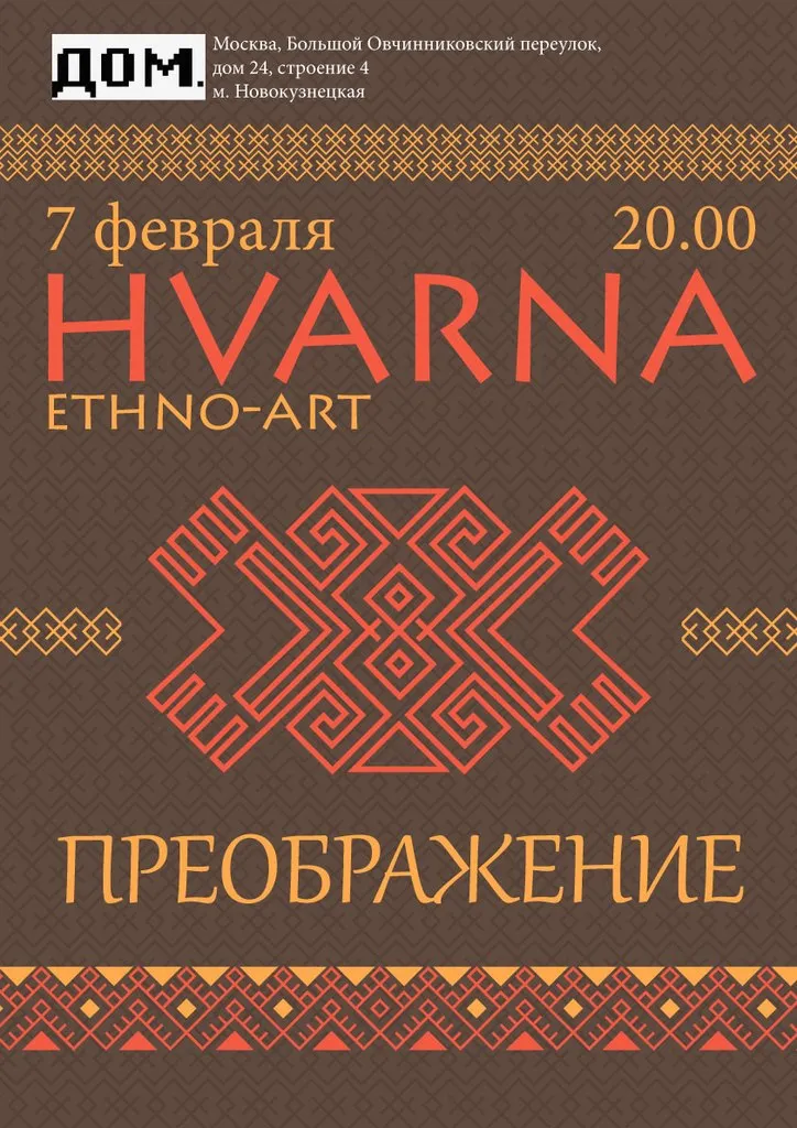 Приглашаем на концерт группы HVARNA в Москве 7 февраля 2014г.