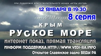 "Крым. Руское море." 8-я серия. Фильм Сергея Стрижака.