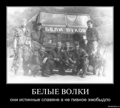 Белые Волки - славянский добровольческий отряд в Сербии