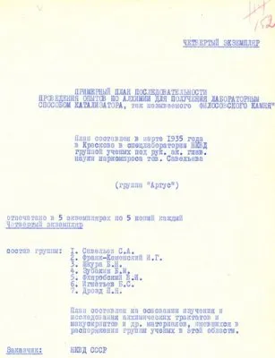 Алхимия в НКВД