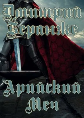 Дмитрий Беранже. Арийский меч