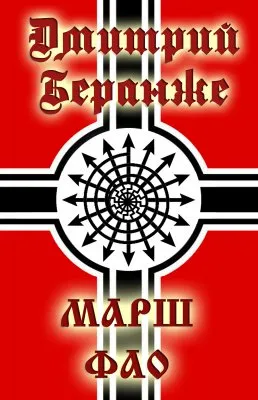 Дмитрий Беранже. Марш ФАО (видео)