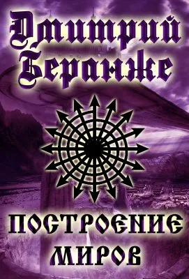 Дмитрий Беранже. Построение Миров
