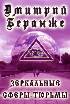 Дмитрий Беранже. Зеркальные сферы-тюрьмы