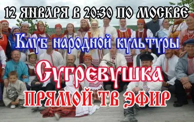 Клуб народной культуры «Сугревушка». Запись эфира на ВЕДЫ РА