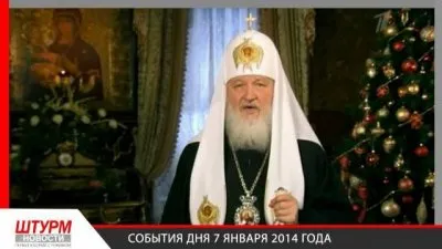 Штурм Новости : События дня 07.01.2014