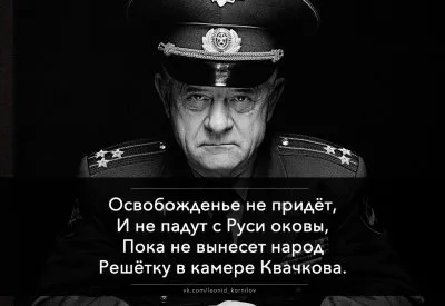 Сокамерники Квачкова. Леонид Корнилов