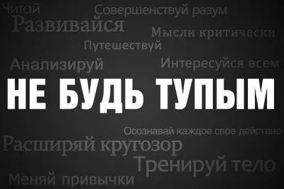 Стремитесь развиваться