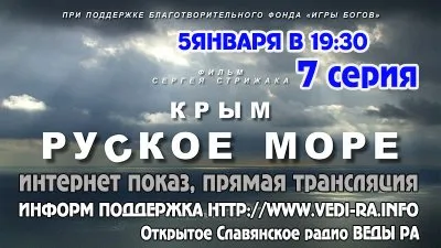 Трансляция 7-й серии фильма "Крым. Руское море." Сергея Стрижака.