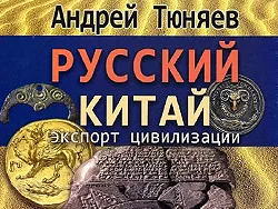 О Русском Китае и экспорте цивилизации в книге Андрея Тюняева