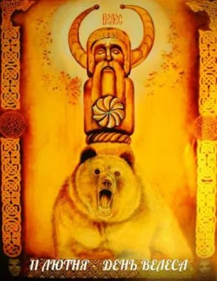 11 февраля. Власий (Велесов день)