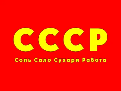 Достижения СССР? Какие?..