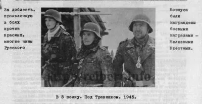 Русско-немецкое братство в борьбе за Белую Европу