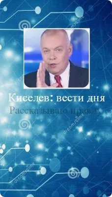 "Вести дня от Дмитрия Киселева"