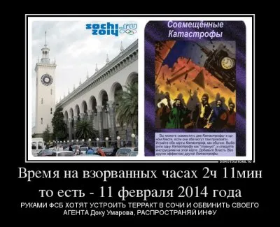 Готовится теракт в Сочи 11.02.2014