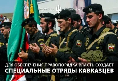 Путинский режим разрешил создание кавказских отрядов правопорядка