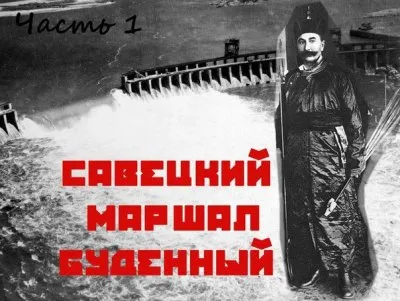 «Как вы стреляете, так вы и воевали» - настоящий Будённый