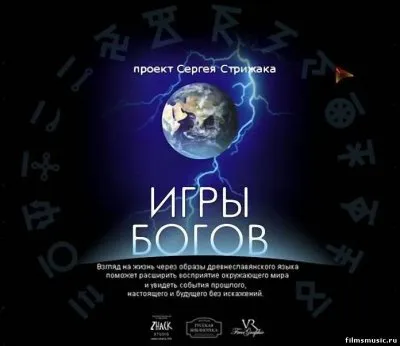 «Игры Богов», обыкновенный сатанизм