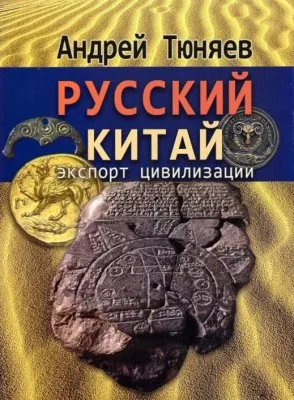 О Русском Китае и экспорте цивилизации в книге Андрея Тюняева