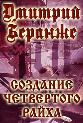 Дмитрий Беранже. Создание Четвертого Райха