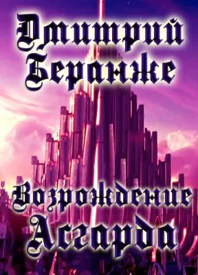 Дмитрий Беранже. Возрождение Асгарда (с аранжировкой)