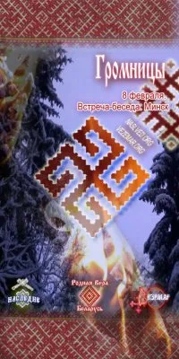 Громницы. Встреча-беседа в Минске. 8-го февраля