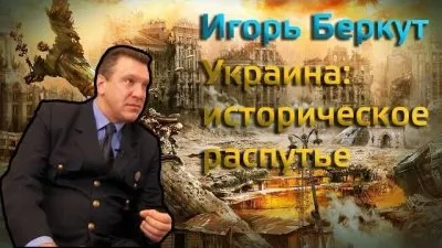Игорь Беркут. Украина: историческое распутье