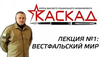 КАСКАД. Лекция № 1 Вестфальский мир, 07.02.2014г.