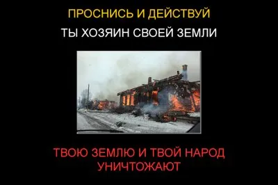 Проснись и действуй: Геноцид россиян в России, Сибирь. Сожжение деревень.