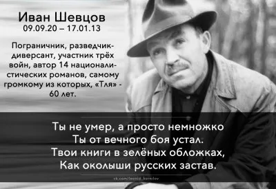 Вечный солдат (Ивану Шевцову). Леонид Корнилов