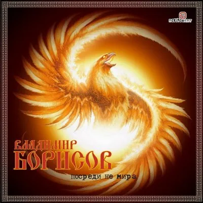 Владимир Борисов: Посреди не Мира. Лето 7520 от С.М.З.Х.