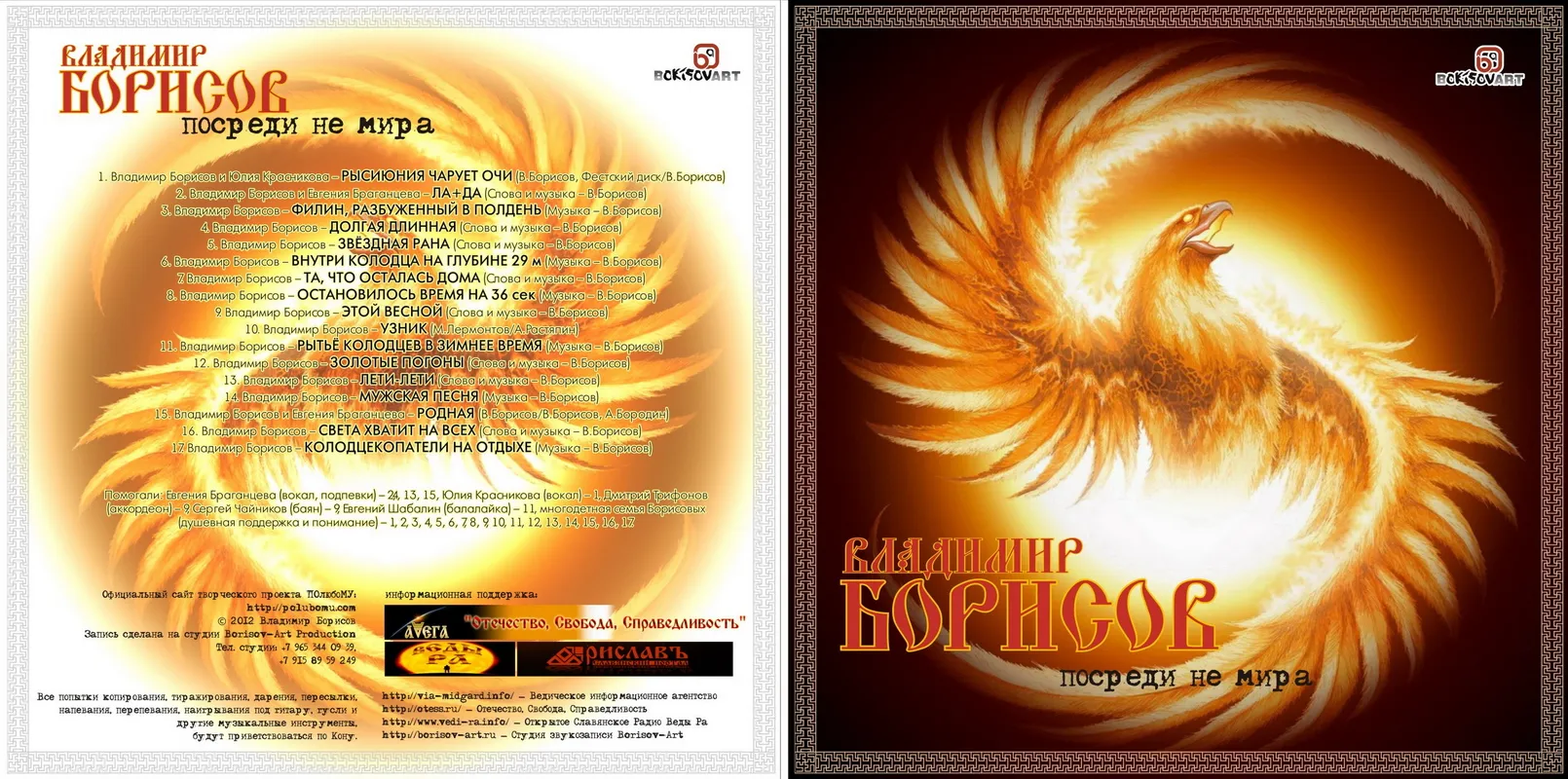 Владимир Борисов: Посреди не Мира. Лето 7520 от С.М.З.Х.