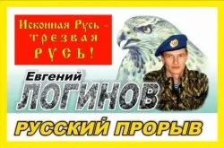 Евгений Логинов. Русский офицер о Русском народе и мировой синагоге