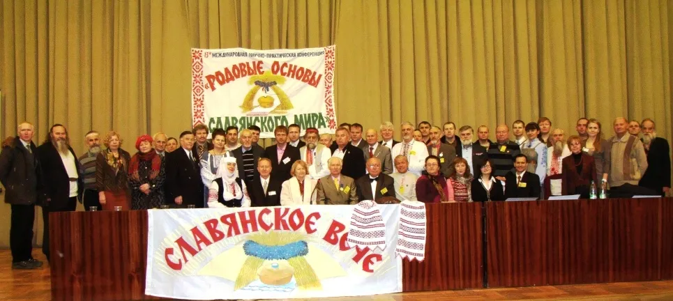 Итоги Конференции в Минске "Родовые основы славянского мира"