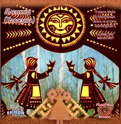 Масленица (Комоедица). Минск 15-го марта