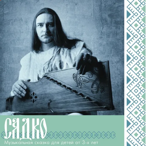 Новый релиз студии Borisov-Art Production - сказка для детей Садко