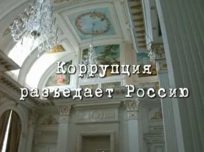 Путин. Итоги. VI - Коррупция разъедает Россию