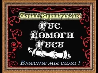 Рыбников Ю.С. Обращение к Русам(Украина,Россия,Белорусь и др.)