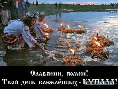 Купала - славянский праздник Жизни и Любви