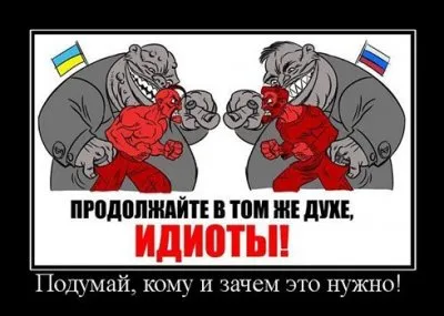"Игроки! Всем выйти из сумрака!" или Кто уничтожает Славянский мир