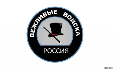 Вежливые войска неизвестной страны