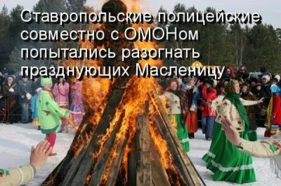 Полицейский-дагестанец попытался разогнать празднующих Масленицу на Ставрополье