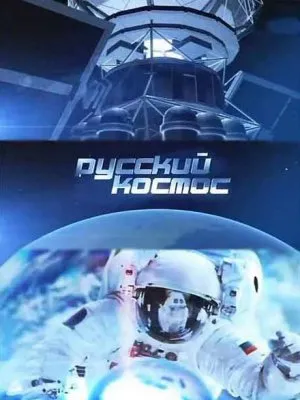 Русские – народ космоса. Путь к Богам.