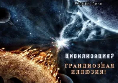 Цивилизация? Грандиозная иллюзия! (Книга)