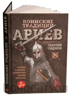 Георгий Сидоров. Воинские традиции ариев. Учебный фильм и книга.