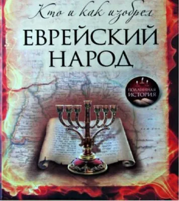 КТО И КАК ИЗОБРЁЛ ЕВРЕЙСКИЙ НАРОД?