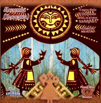 Масленица (Комоедица). Минск 15-го марта