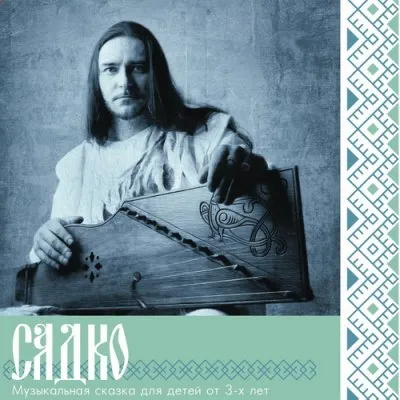 Новый релиз студии Borisov-Art Production - сказка для детей Садко